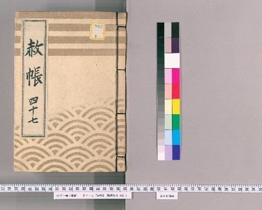 Record of Pardons, Volume 47: List of Those Previously Punished, in Connection with the Pardon Granted to Celebrate the Coming of Age and Bestowal of Court Rank (7th Month of the Goat Year, 11th Year of Kansei)