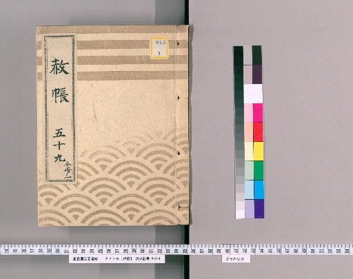 Record of Pardons, Volume 59, Part 1: List of Those Previously Punished Without Prior Notification Following the Imperial Decree for Celebrating the Transfer of Lord Nogi, the Coming of Age of the Young Lord, and Promotion in Rank (1822)