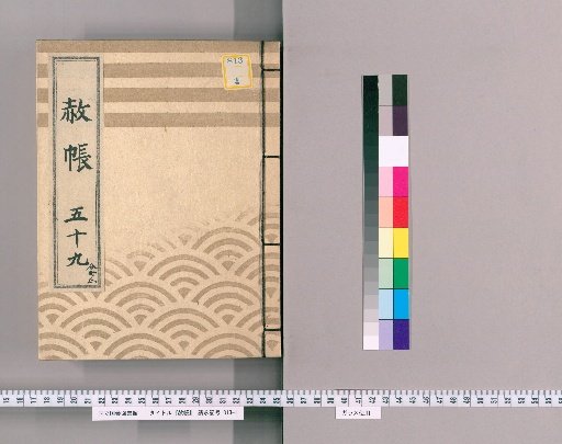 Record of Pardons, Volume 59, Part 2: List of Those Previously Punished Without Prior Notification Following the Imperial Decree for Celebrating the Transfer of Lord Nogi, the Coming of Age of the Young Lord, and Promotion in Rank (1822–)