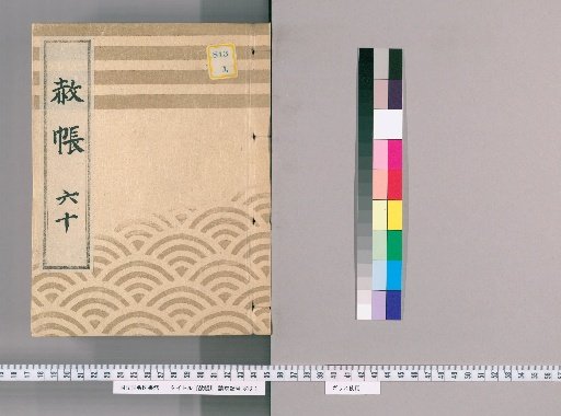 Record of Pardons, Volume 60: List of Those Previously Punished Without Prior Notification Following the Imperial Decree for Celebrating the Transfer of Lord Nogi, the Coming of Age of the Young Lord, and Promotion in Rank (1822–)