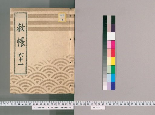 Record of Pardons, Volume 61: List of Those Previously Punished Without Prior Notification Following the Imperial Decree for Celebrating the Transfer of Lord Nogi, the Coming of Age of the Young Lord, and Promotion in Rank (1827–)