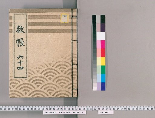 Record of Pardons, Volume 64: List of Those Previously Punished Following the Imperial Decree for Celebrating the Transfer of Lord Nogi, the Coming of Age of the Young Lord, and Promotion in Rank (1827–)