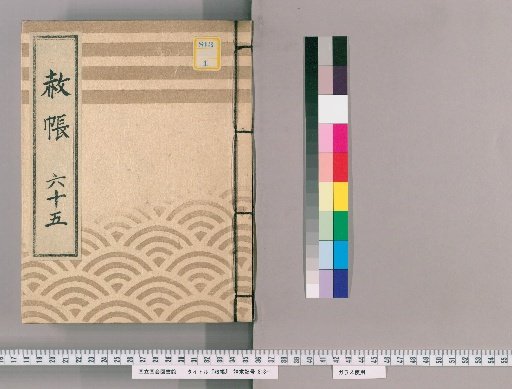 Record of Pardons, Volume 65: List of Those Previously Punished Following the Imperial Decree for Celebrating the Transfer of Lord Nogi, the Coming of Age of the Young Lord, and Promotion in Rank (1827–)