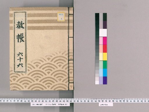 Record of Pardons, Volume 66: List of Retainers Previously Punished Following the Imperial Decree for Celebrating the Transfer of Lord Nogi, the Coming of Age of the Young Lord, and Promotion in Rank; Application for Deceased Persons (1822–)