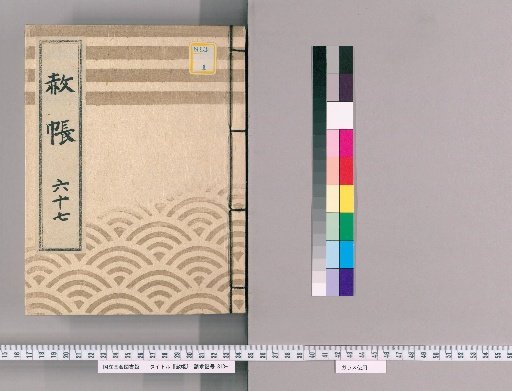 Record of Pardons, Volume 67: List of Those Previously Punished Following the Imperial Decree for Celebrating the Transfer of Lord Nogi, the Coming of Age of the Young Lord, and Promotion in Rank; Application for Deceased Persons, Part 2 of 2 (1822–)