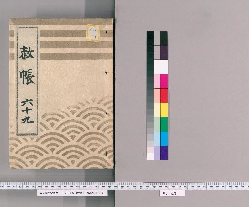 Record of Pardons, Volume 69: List of Those Previously Punished Following the Imperial Decree for Celebrating the Coming of Age and Official Rank of the Dainagon (1831)