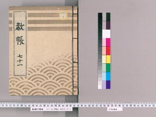 Record of Pardons, Volume 71: List of Those Previously Punished Following the Imperial Decree for Celebrating the Coming of Age and Official Rank of the Dainagon (1831)