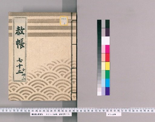Record of Pardons, Volume 72, Part 1: List of Those Previously Punished Following the Imperial Decree for Celebrating the Coming of Age and Official Rank of the Dainagon (1831)