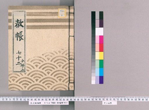 Record of Pardons, Volume 72, Part 2: List of Those Previously Punished Following the Imperial Decree for Celebrating the Coming of Age and Official Rank of the Dainagon (1831)