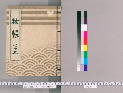 Record of Pardons, Volume 73: List of Those Previously Punished Following the Imperial Decree for Celebrating the Coming of Age and Official Rank of the Dainagon (1831)