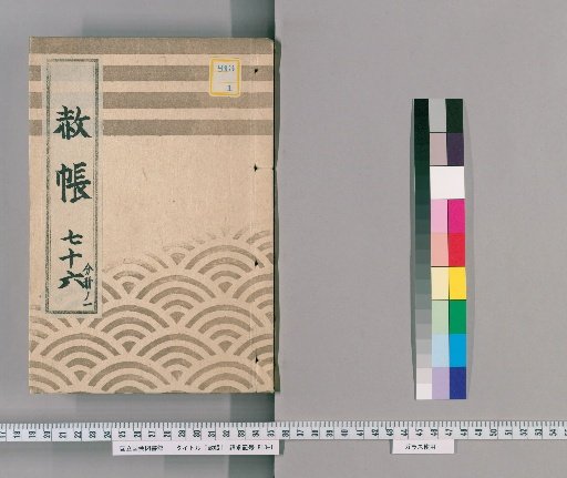 Record of Pardons, Volume 76, Part 1: List of Those Previously Punished Following the Imperial Decree for Celebrating the Shogun's Appointment, Transfers, and Concurrent Appointments (1837)