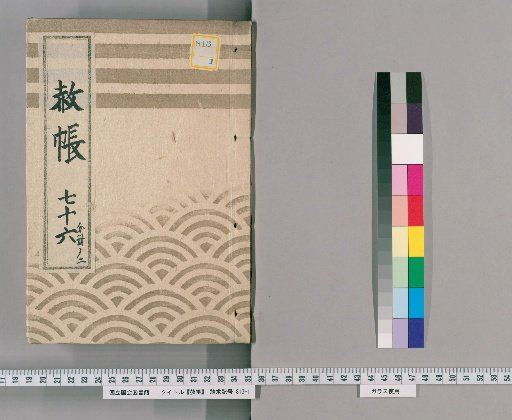 Record of Pardons, Volume 76, Part 2: List of Those Previously Punished Following the Imperial Decree for Celebrating the Shogun's Appointment, Transfers, and Concurrent Appointments (1837)