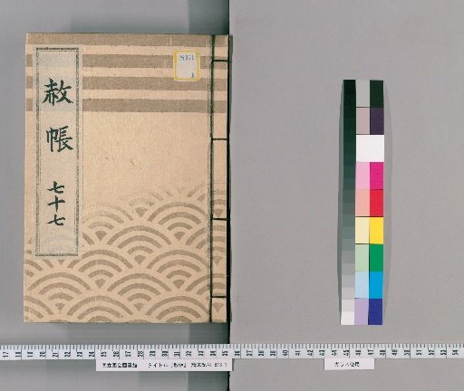 Record of Pardons, Volume 77: List of Those Previously Punished Following the Imperial Decree for Celebrating the Shogun's Appointment, Transfers, and Concurrent Appointments (1837)