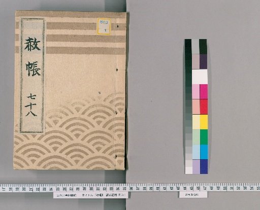 Record of Pardons, Volume 78: List of Those Previously Punished Following the Imperial Decree for Celebrating the Shogun's Appointment, Transfers, and Concurrent Appointments (1837)