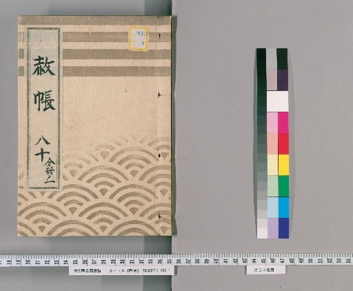 Record of Pardons, Volume 80, Part 1: List of Retainers Previously Punished Following the Imperial Decree for Celebrating the Shogun's Appointment, Transfers, and Concurrent Appointments (1837)
