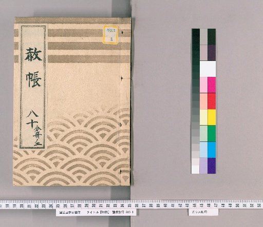 Record of Pardons, Volume 80, Part 2: List of Retainers Previously Punished Following the Imperial Decree for Celebrating the Shogun's Appointment, Transfers, and Concurrent Appointments (1837)