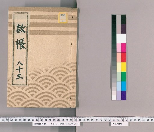 Record of Pardons, Volume 83: List of Those Previously Punished Following the Imperial Decree for Celebrating the Shogun's Appointment, Transfers, and Concurrent Appointments (1837)