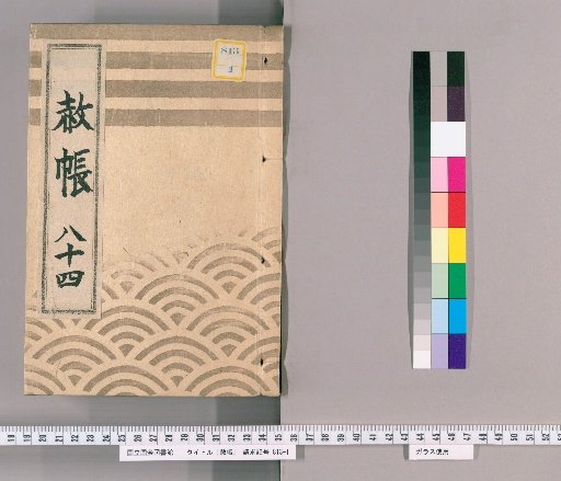 Record of Pardons, Volume 84: List of Those Previously Punished Following the Imperial Decree for Celebrating the Shogun's Appointment, Transfers, and Concurrent Appointments (1837)