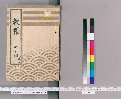 Shachō, Volume 94, Part 1: Imperial Pardon Register for the Seventh Memorial Service of Yōtoku-in (Hōreki 7)