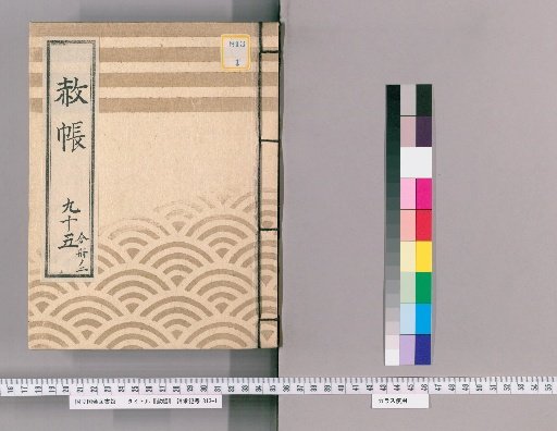 Shachō, Volume 95, Part 2: (Imperial Pardon Register for the First Memorial Service of Yōtoku-in (Hōreki 3)) [Note: Third Memorial]