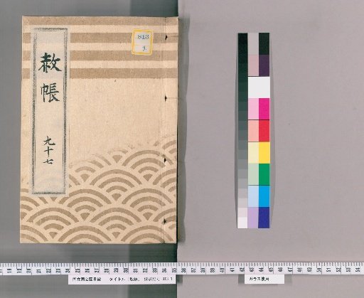 Shachō, Volume 97: Imperial Pardon Register for the Celebration of the Young Lord's Appointment, Limited Portion (Kansei 5)
