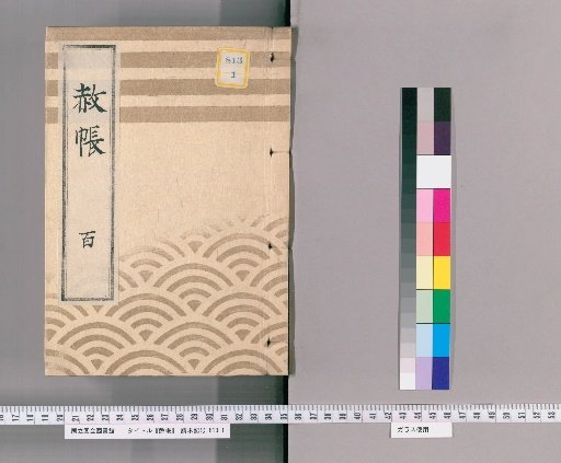Shachō, Volume 100: List of Those Previously Punished Due to the Imperial Pardon for the Celebration of the Shogun's Transfer and Concurrent Appointment, 2