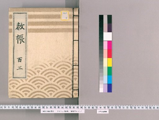 Shachō, Volume 103: List of Those Previously Punished Due to the Imperial Pardon for the Celebration of the Shogun's Transfer and Concurrent Appointment, 5