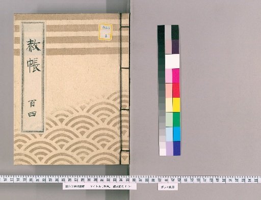Shachō, Volume 104: List of Those Previously Punished Due to the Imperial Pardon for the Celebration of the Shogun's Transfer and Concurrent Appointment, 6