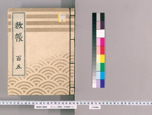 Shachō, Volume 105: List of Those Transferred to the General Register Regarding the Order to Be Notified According to the Imperial Pardon for the Celebration of the Shogun's Transfer and Concurrent Appointment