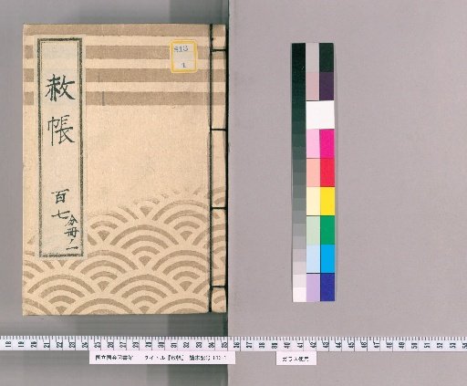 Shachō, Volume 107, Part 1: Excerpt from the Tōrei-san Imperial Pardon Register for the Thirteenth Memorial Service of Bunkyō-in (Kaei 6)