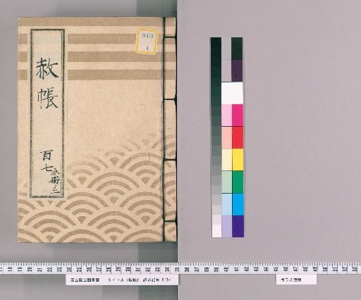 Shachō, Volume 107, Part 2: Excerpt from the Tōrei-san Imperial Pardon Register for the Thirteenth Memorial Service of Bunkyō-in, Requested to Be Issued (Kaei 6)