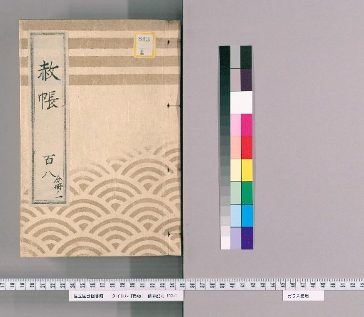 Shachō, Volume 108, Part 1: Excerpt from the Zōjō-ji Imperial Pardon Register for the Seventh Memorial Service of Shintoku-in ["Seven Rens"]