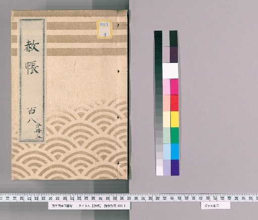 Shachō, Volume 108, Part 2: (Excerpt from the Zōjō-ji Imperial Pardon Register for the Seventh Memorial Service of Shintoku-in)