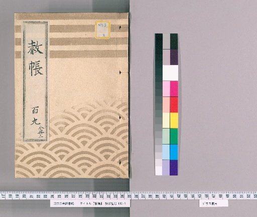 Shachō, Volume 109, Part 1: Imperial Pardon Register for Seven Rens