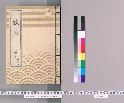 Shachō, Volume 109, Part 2: (Imperial Pardon Register for Seven Rens)