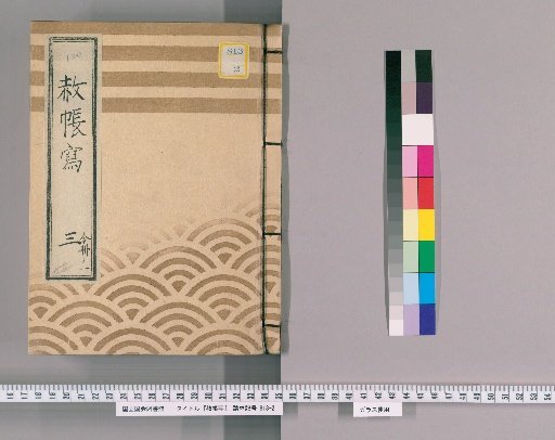 Copy of Shachō [4] 3, Part 1: Copy of Imperial Pardon Register for the First Memorial Service of Saiju-in (Bunsei 11), and Copy of Imperial Pardon Register for the Third Memorial Service of Saiju-in (Bunsei 12)
