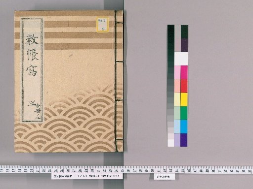 Copy of Shachō [5] 3, Part 2: Copy of Imperial Pardon Register for the Seventh Memorial Service of Saiju-in (Tenpō 4)