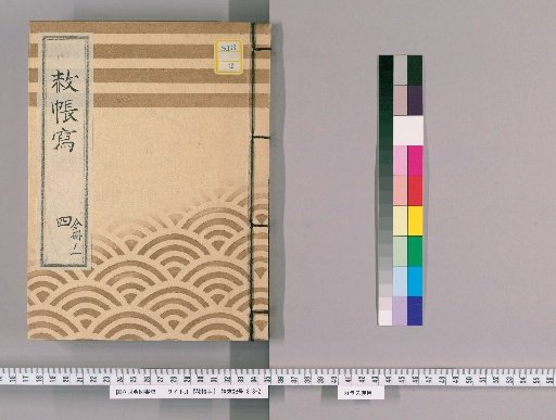 Copy of Shachō [6] 4, Part 1: Copy of Imperial Pardon Register for the Thirteenth Memorial Service of Saiju-in (Tenpō 10)
