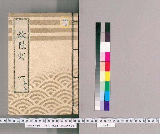 Copy of Shachō [11] 6, Part 2: Copy of Imperial Pardon Register for the Third Memorial Service of Bunkyō-in (Tenpō 14)