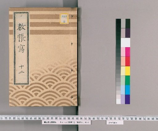 Copy of the Imperial Pardon Record [18] Twelfth: Copy of the Imperial Pardon Record for the 33rd Memorial Service of the Late Lady Kōkyōin