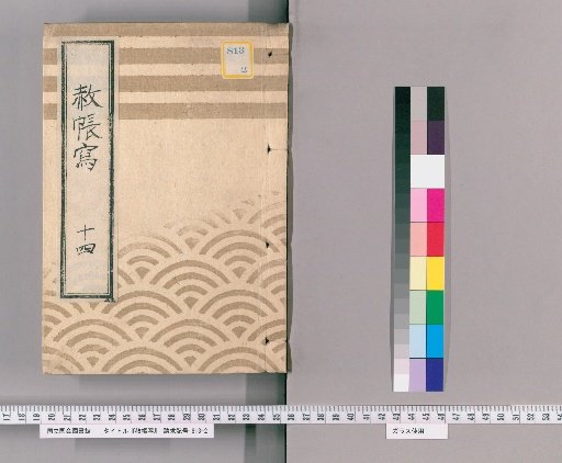 Copy of the Imperial Pardon Record [20] Fourteenth: Copy of the Imperial Pardon Record for the 200th Memorial Service of the Late Lady Tōtokuin (Tenpo 2)