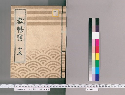 Copy of the Imperial Pardon Record [21] Fifteenth: Copy of the Imperial Pardon Record for the 25th Memorial Service of the Late Lady Yōtokuin (Eight of Seventy, Anno 4 of En'ei)