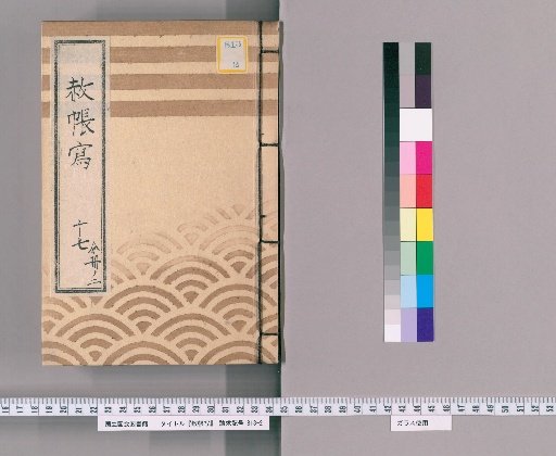 Copy of the Imperial Pardon Record [24] Seventeenth: Part Two (Copy of the Imperial Pardon Record of the Eastern Temple (Tōei-san) for the 50th Memorial Service of the Late Lady Yōtokuin, held in the sixth month)