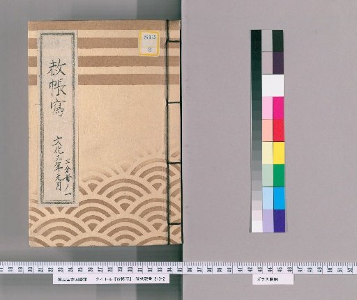 Copy of the Imperial Pardon Record [25] September, Bunka 3: Part One of Three; Copy of the Imperial Pardon Record of the Eastern Temple (Tōei-san) for the 21st Memorial Service of the Late Lady Shunmyoin (Bunka 3)
