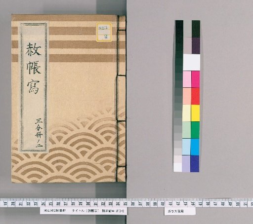 Copy of the Imperial Pardon Record [29] Part Two of Three; Copy of the Imperial Pardon Request Record of Zōjō-ji Temple for the 17th Memorial Service of the Late Lady Tōshin-in (En'ei 6)