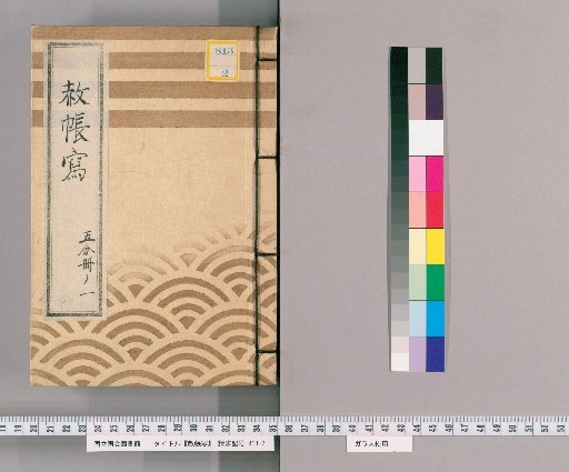 Copy of the Imperial Pardon Record [31] Part One of Five; Copy of the Imperial Pardon Record for the New Funeral, Intermediate Period, and Memorial Service of the Late Lady Kōkyōin (En'ei 8)