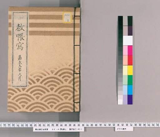 Copy of the Imperial Pardon Record [37] June, Kan'ei 3: Part Three; Copy of the Imperial Pardon Record for the 100th Memorial Service of the Late Lady Yōtokuin (Kan'ei 3)
