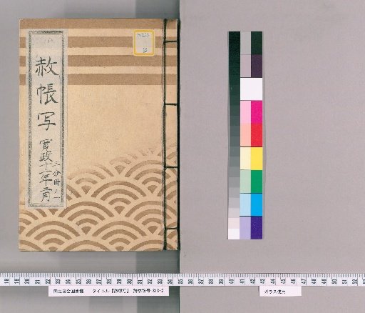 Copy of the Imperial Pardon Record [39] February, Kansei 11: Part One of Three; Copy of the Imperial Pardon Record of the Eastern Temple (Tōei-san) for the 21st Memorial Service of the Late Lady Kōkyōin (Kansei 11)