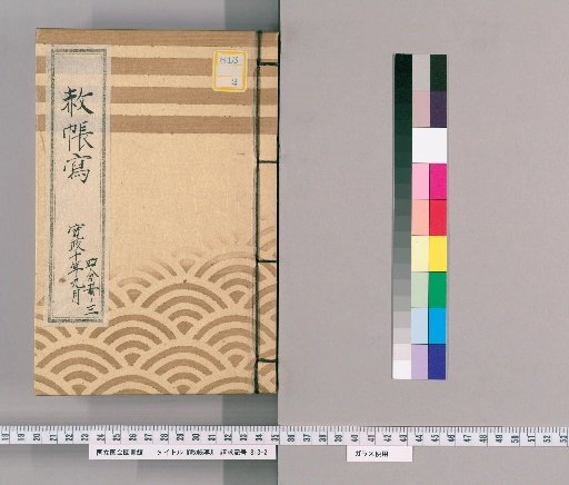 Copy of the Imperial Pardon Record [44] September, Kansei 10: Part Three of Four (Copy of the Imperial Pardon Record of the Eastern Temple (Tōei-san) for the 13th Memorial Service of the Late Lady Shunmyoin (Kansei 10))