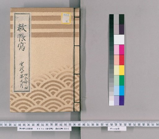 Copy of the Imperial Pardon Record [45] September, Kansei 10: Part Four of Four (Copy of the Imperial Pardon Record of the Eastern Temple (Tōei-san) for the 13th Memorial Service of the Late Lady Shunmyoin (Kansei 10))
